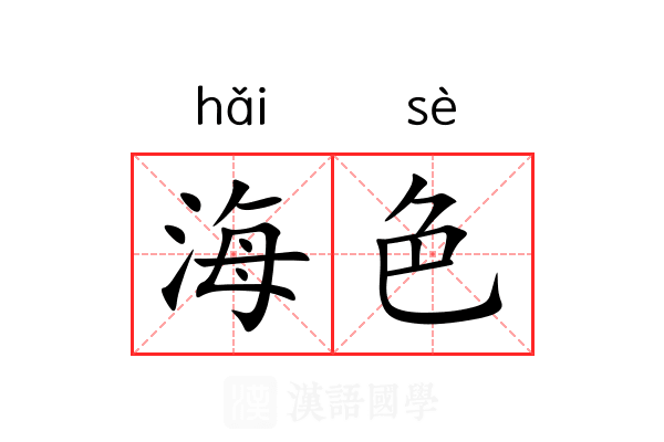海色