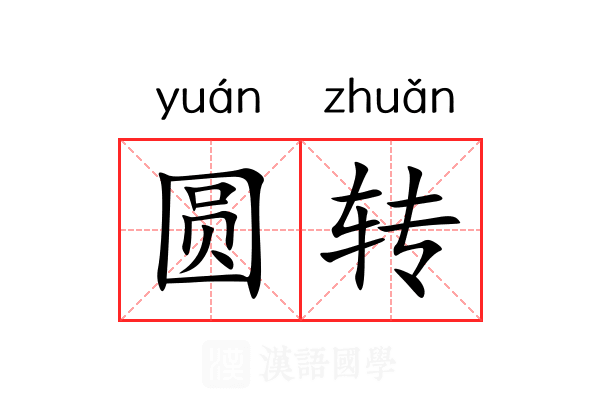 圆转
