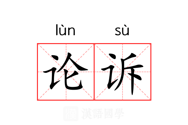 论诉 论诉