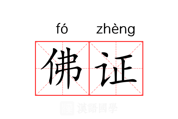 佛证 佛证
