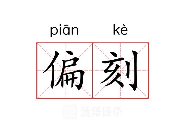 偏刻 偏刻