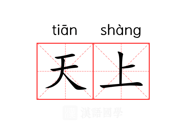 天上