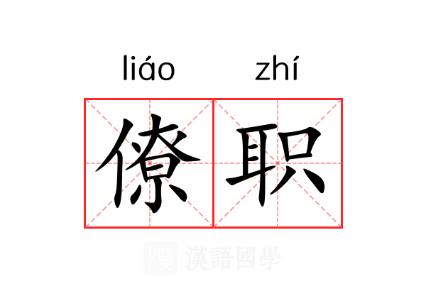 僚职