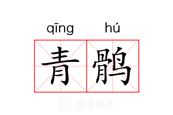 青鹘 青鹘