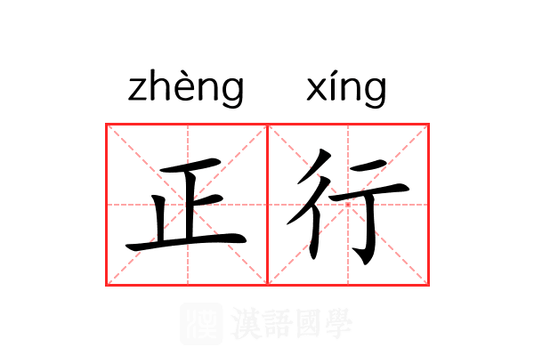 正行 正行