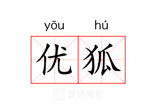 优狐 优狐
