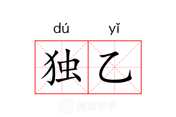 独乙