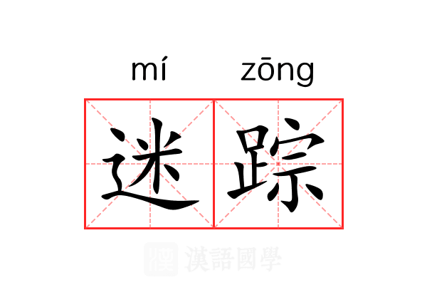 迷踪