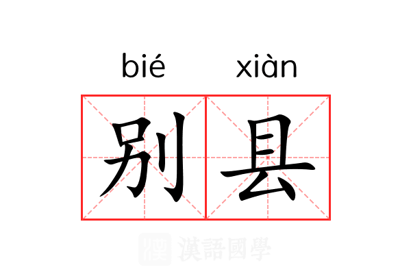别县 别县