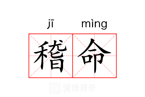 稽命