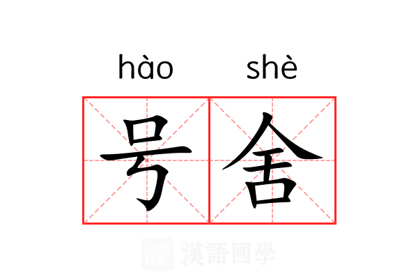 号舍 号舍