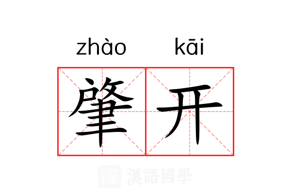 肇开