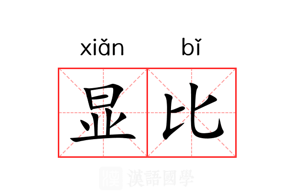 显比 显比