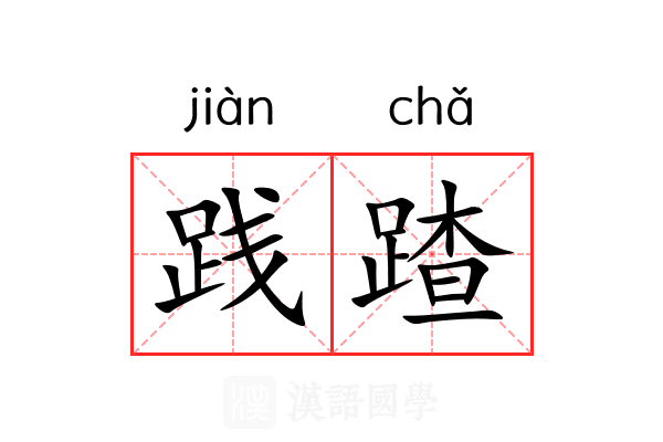 践蹅