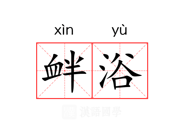 衅浴