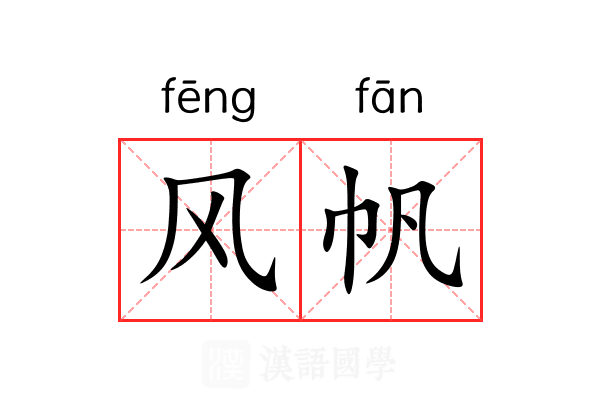 风帆 风帆