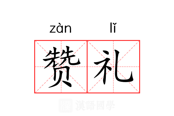 赞礼