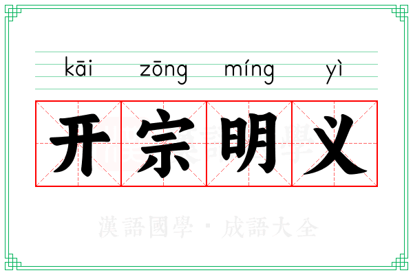 开宗明义 开宗明义