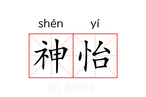 神怡