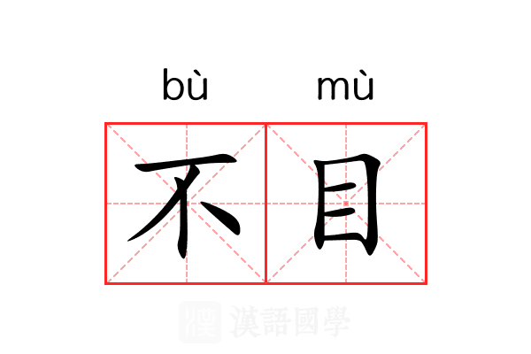 不目 不目