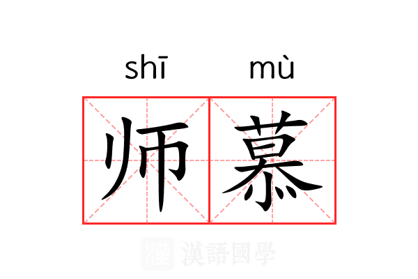 师慕 师慕