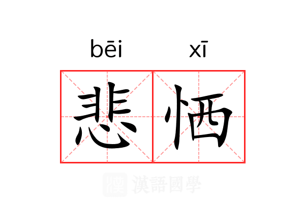 悲恓