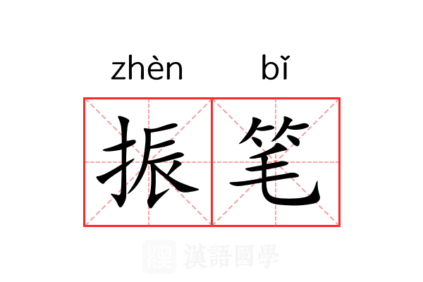 振笔