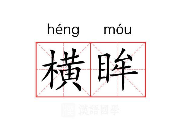 横眸 横眸