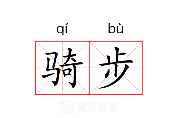 骑步 骑步
