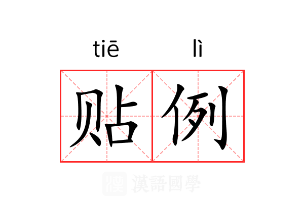 贴例 贴例