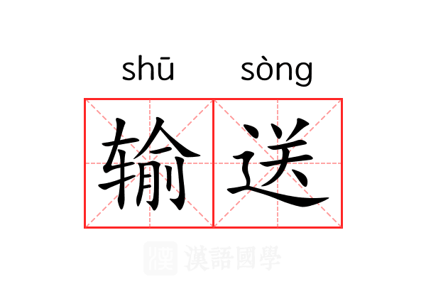 输送