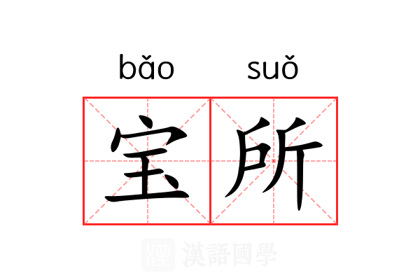 宝所 宝所