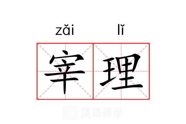 宰理