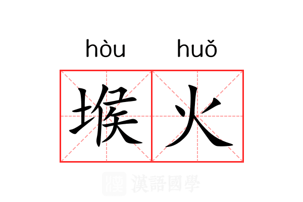 堠火