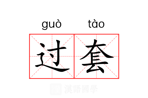 过套