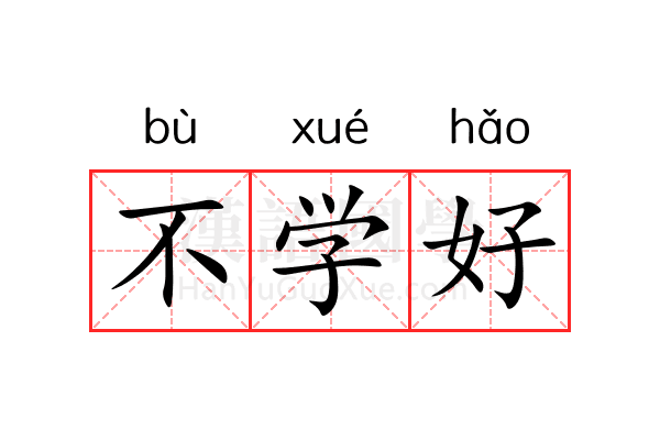 不学好
