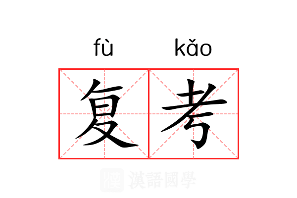 复考 复考
