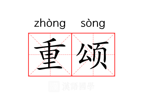 重颂 重颂