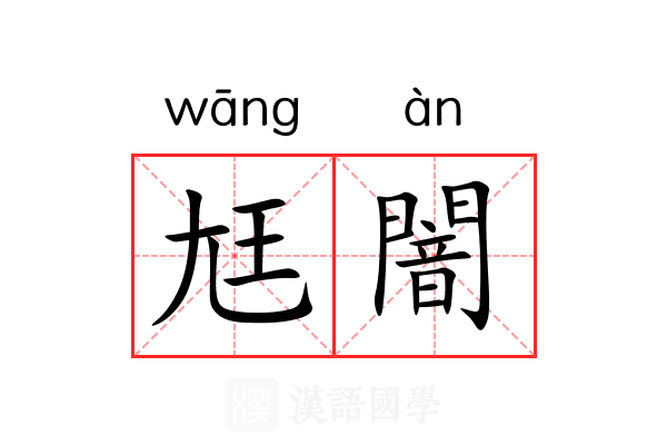 尪闇