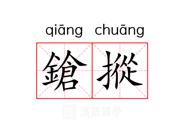 鎗摐