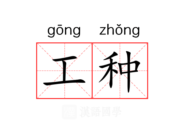 工种 工种