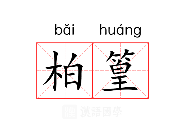 柏篁
