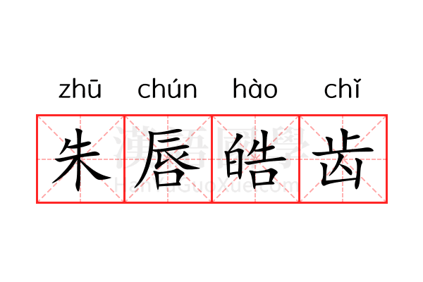 朱唇皓齿 朱唇皓齿