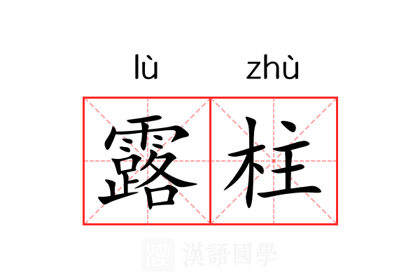 露柱 露柱