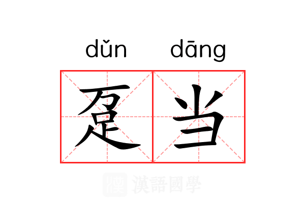 趸当 趸当