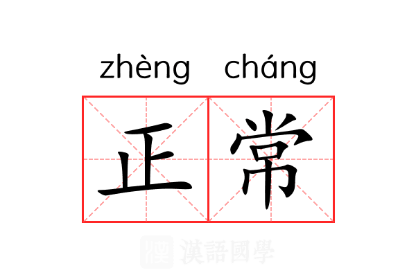 正常