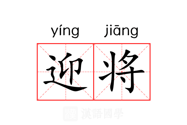 迎将