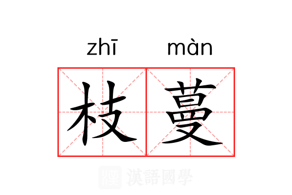 枝蔓