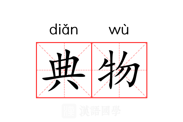 典物