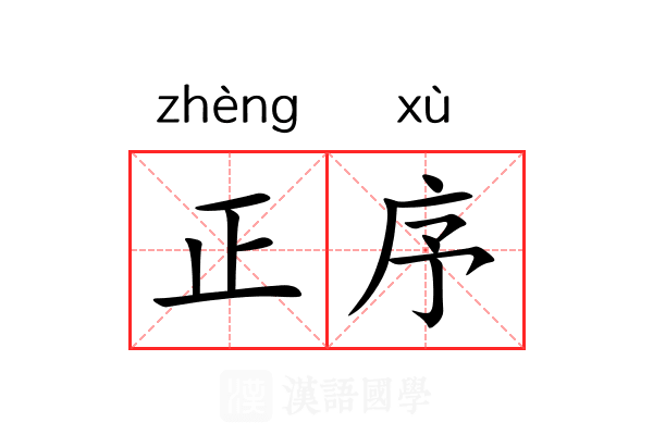 正序 正序